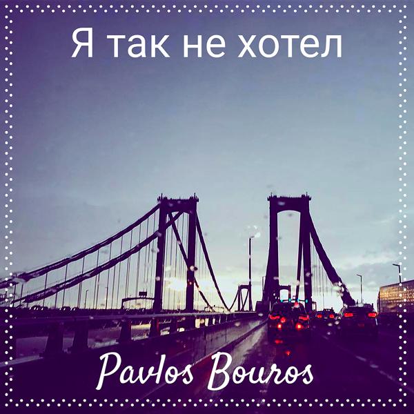 Pavlos Bouros - Я так не хотел