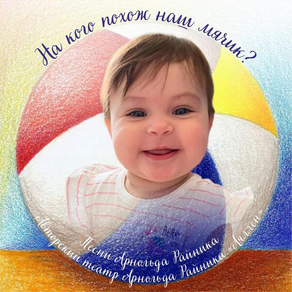 Авторский театр Арнольда Райника