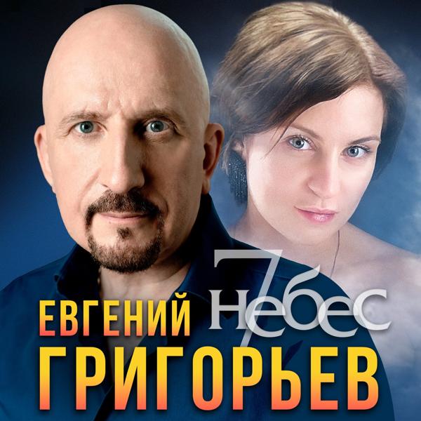 Евгений Григорьев все песни в mp3