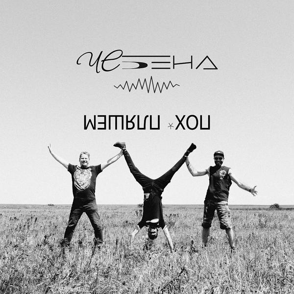 ЧЕбенд все песни в mp3
