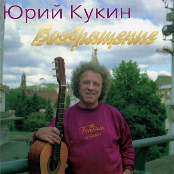 Юрий Кукин - Сегодня провожаю я