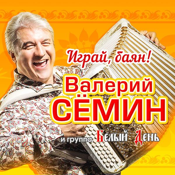 Валерий Семин, Белый День - Наташка