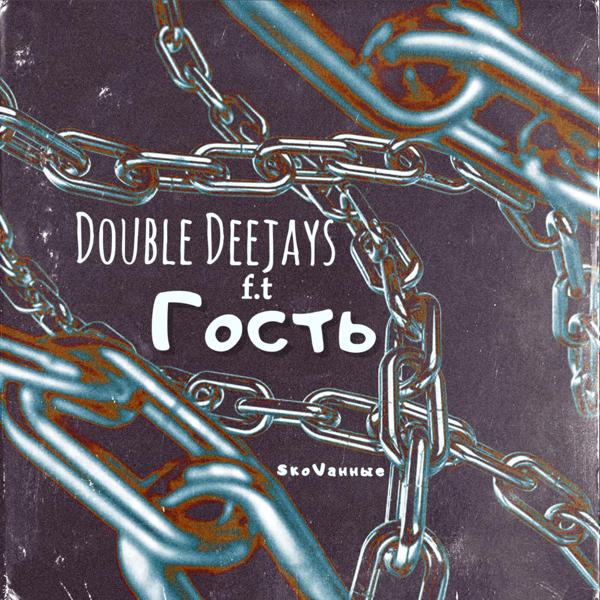 Гость