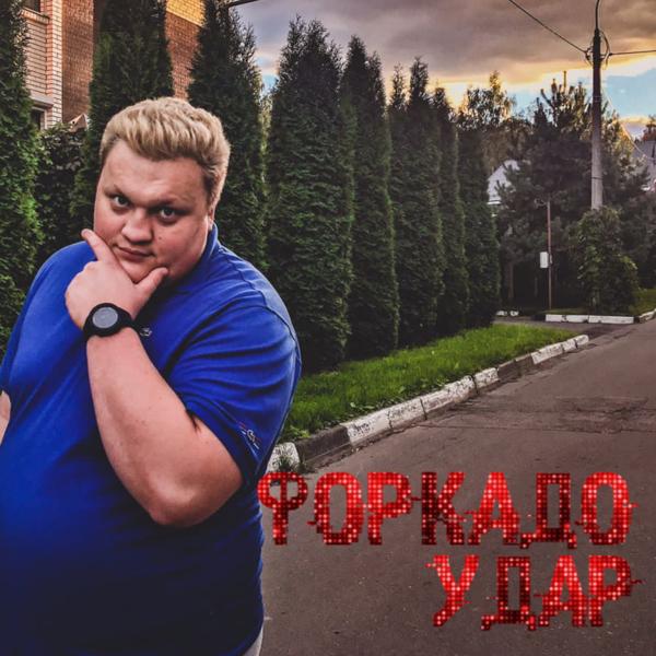 Альбом Удар исполнителя ФОРКАДО