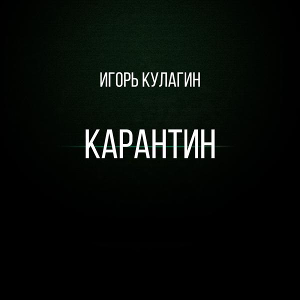 Карантин