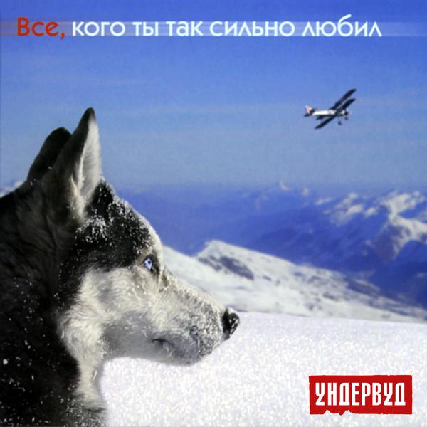 Альбом Все, кого ты так сильно любил исполнителя Ундервуд