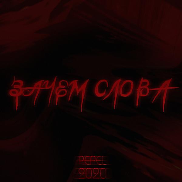 Pepel - Вдвоем