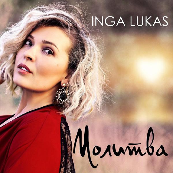 Inga Lukas все песни в mp3