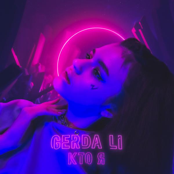 Альбом Кто Я исполнителя GERDA LI