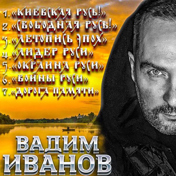 Вадим Иванов - Окраина Руси