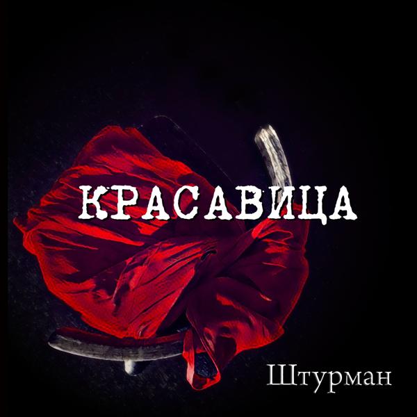 Красавица