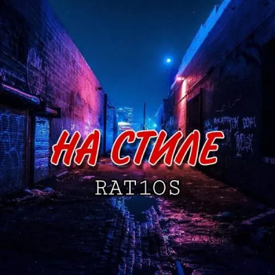 RAT1OS все песни в mp3