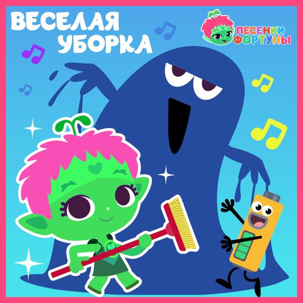 Альбом Песенки Фортуны. Весёлая уборка исполнителя Команда Флоры