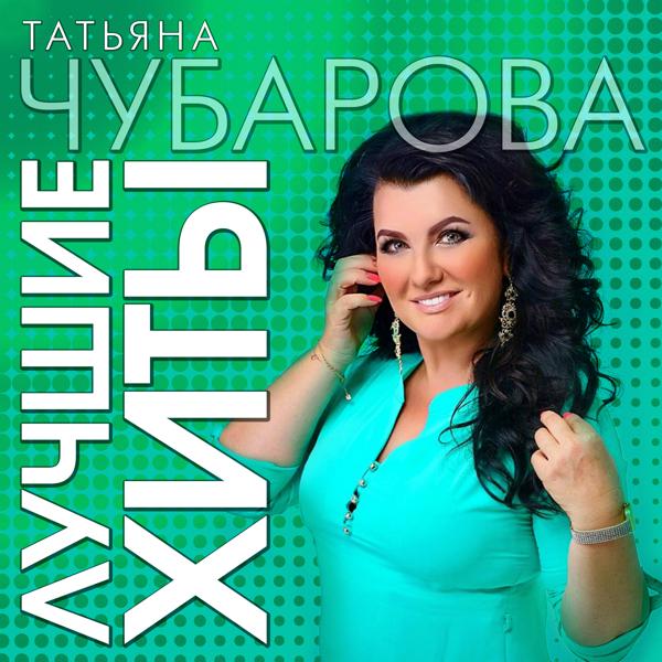 Татьяна Чубарова - Будет всё хорошо