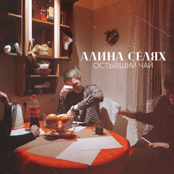 Алина Селях - Остывший чай