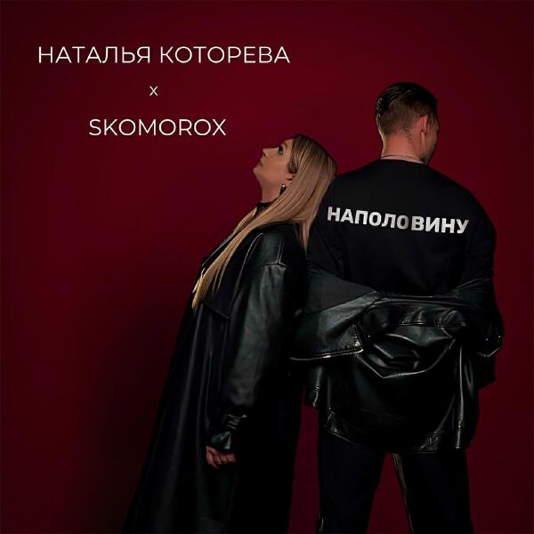 SKOMOROX все песни в mp3