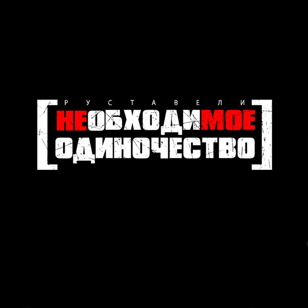 Альбом Необходимое одиночество исполнителя Руставели