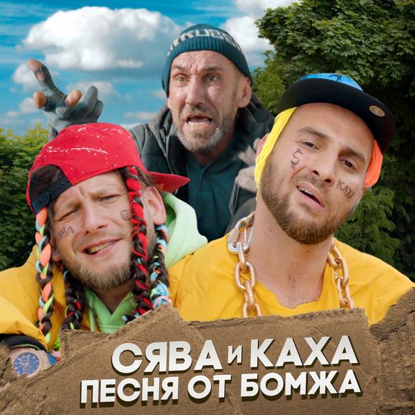 Сява, Каха - Песня от бомжа