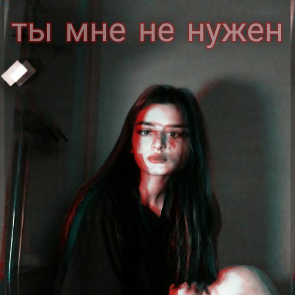Ты мне не нужен