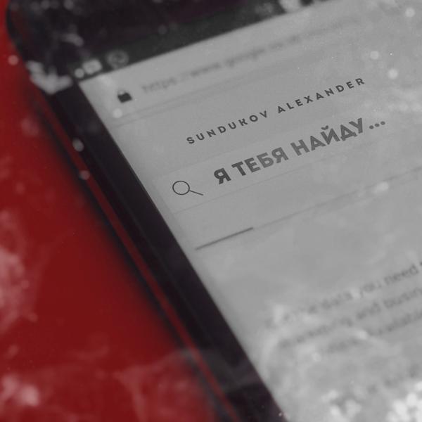 Я тебя найду