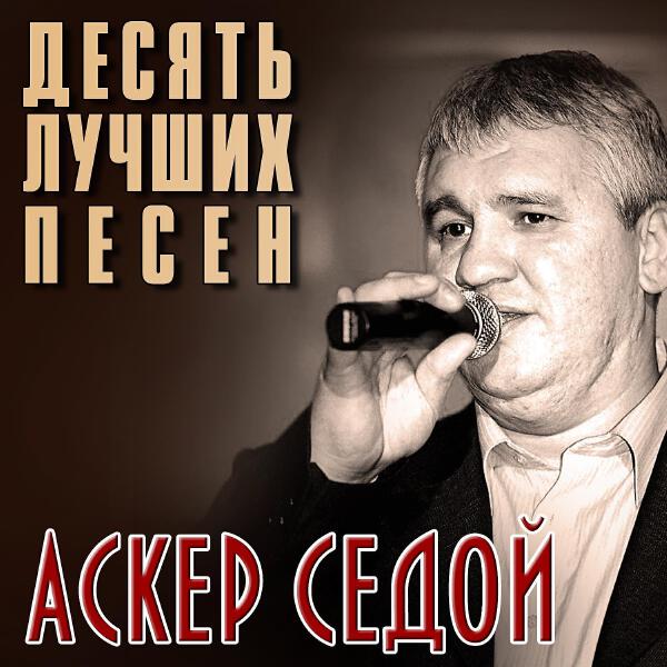 Аскер Седой