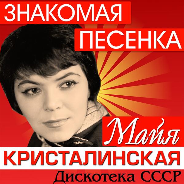 Майя Кристалинская, Владимир Трошин - Ветерок бессонный