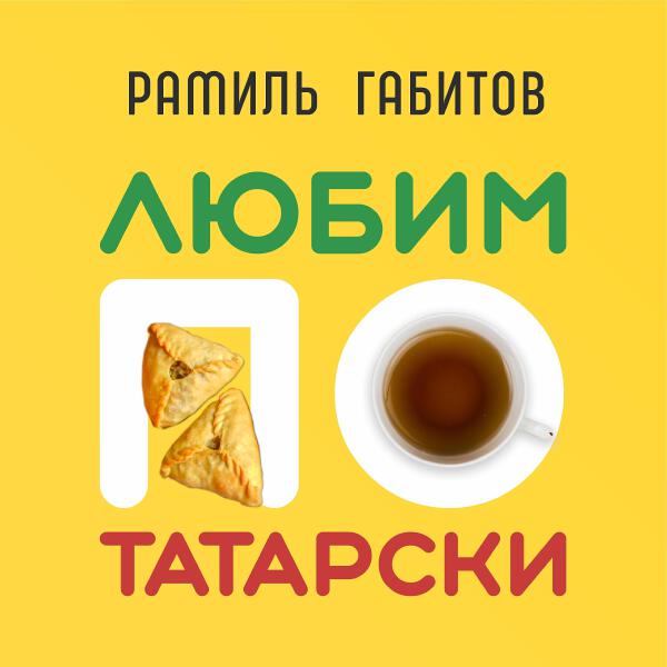 Рамиль Габитов