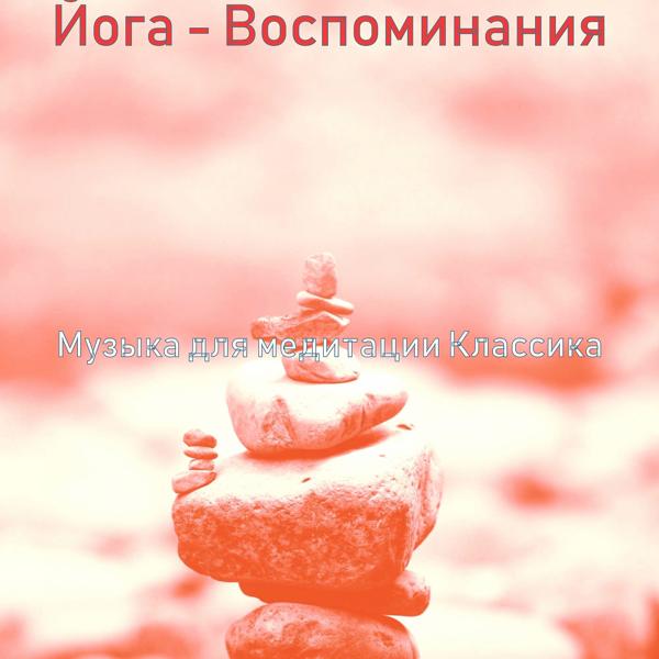 Музыка для медитации Классика - Музыка (Фоновая Музыка)