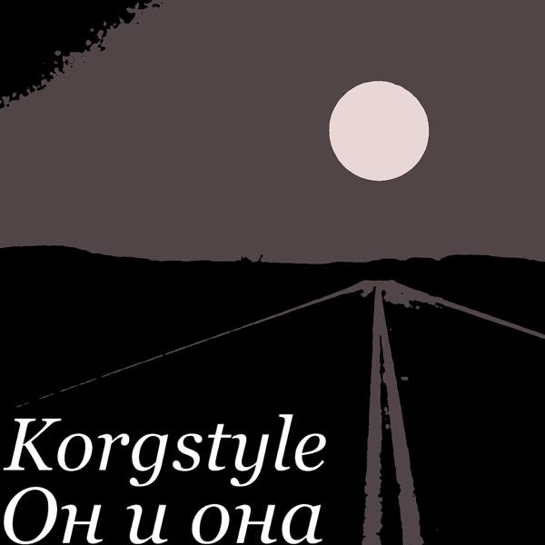 Korgstyle - Он и она