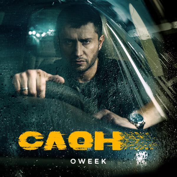 OWEEK - Вспомню наш дом (Из к/ф «Слон» )