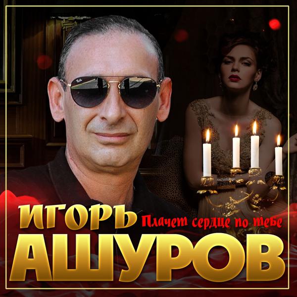 Игорь Ашуров - Плачет сердце по тебе