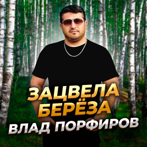 Влад Порфиров - Зацвела берёза