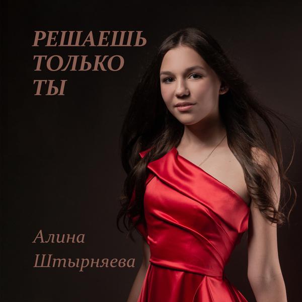 Решаешь только ты