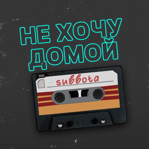 Subbota - Не хочу домой (Remix)