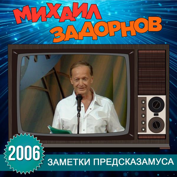 Альбом Заметки Предсказамуса исполнителя Михаил Задорнов