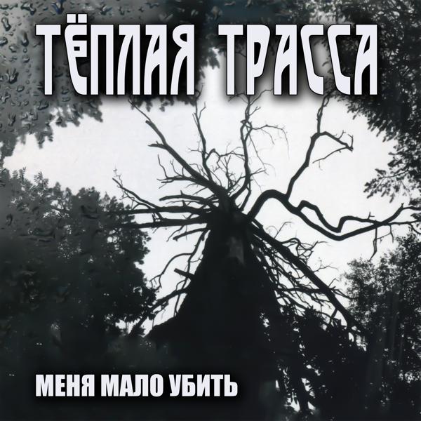 Теплая Трасса - Хорошо