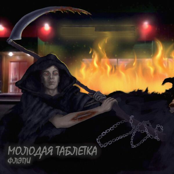Флэпи все песни в mp3