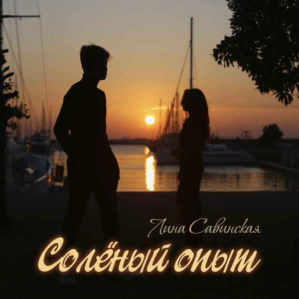 Лина Савинская