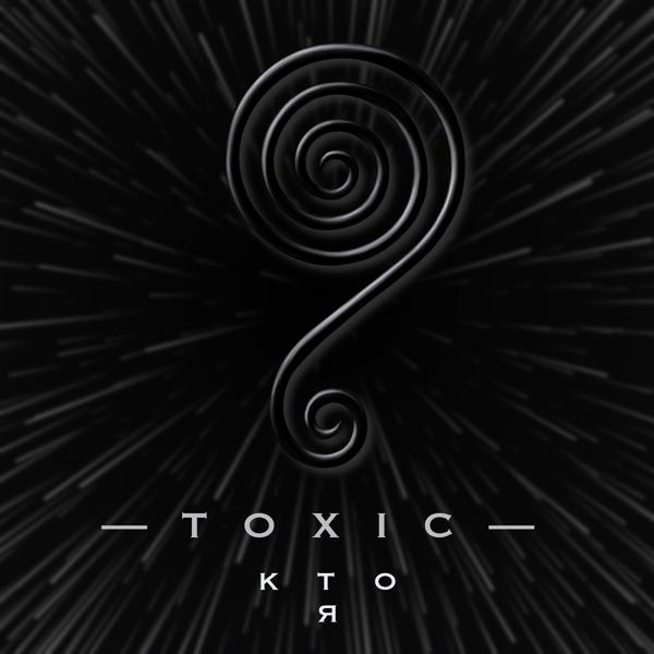 Toxic - Кто я