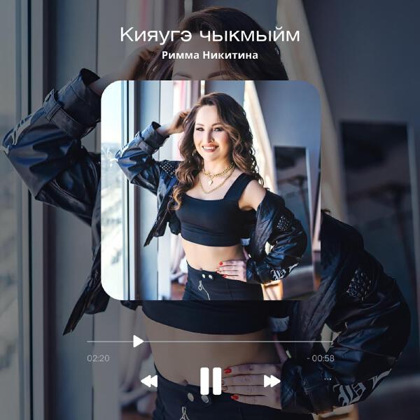 Римма Никитина