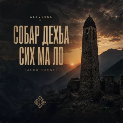 AltVerse все песни в mp3