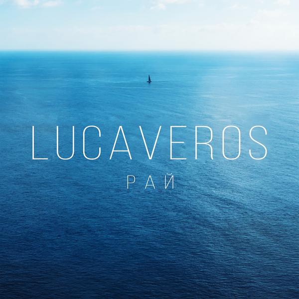 Lucaveros - Рай