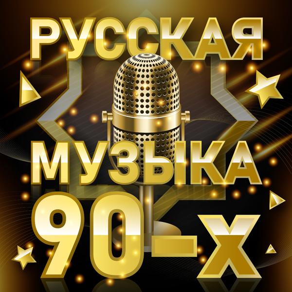 Альбом Русская музыка 90-х исполнителя Various Artists