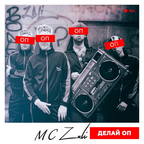 MC Zali - Делай оп