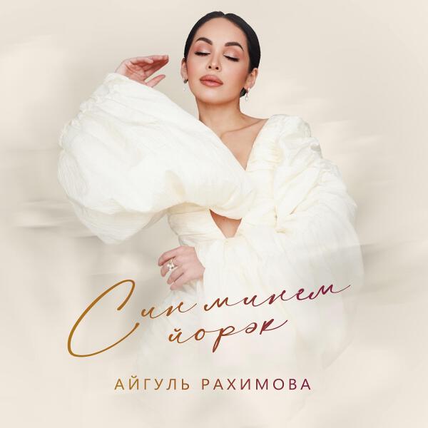 Айгуль Рахимова все песни в mp3