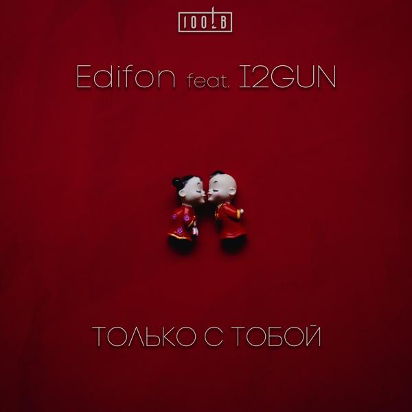 Только с тобой