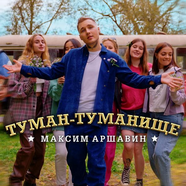 Альбом Туман-туманище исполнителя Максим Аршавин