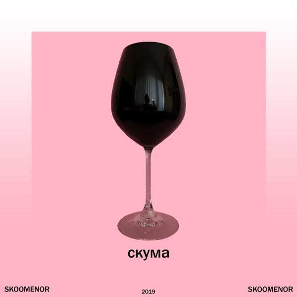 Скума
