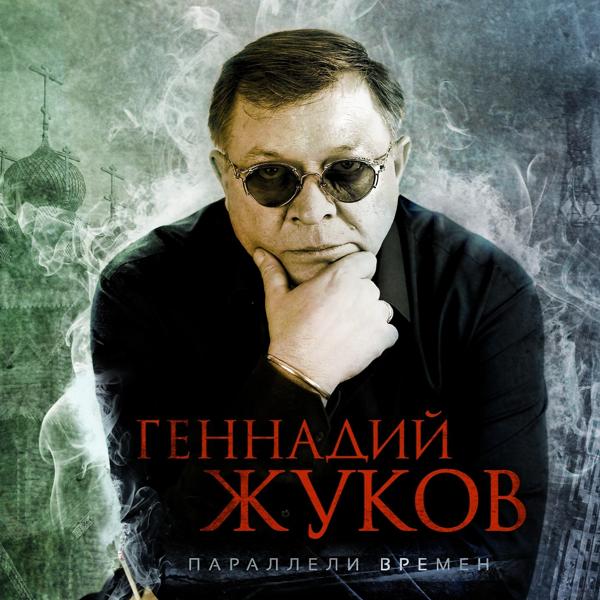Альбом Параллели времен исполнителя Геннадий Жуков