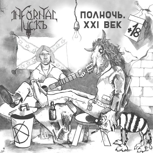 Infornal FuckЪ - О любви к рептилиям